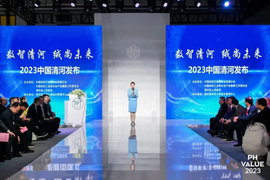 数智清河　绒尚未来——“2023中国清河发布”在沪举办