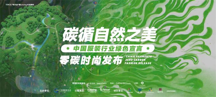 碳循自然之美！中国服装绿色宣言暨零碳时尚发布在沪正式启动