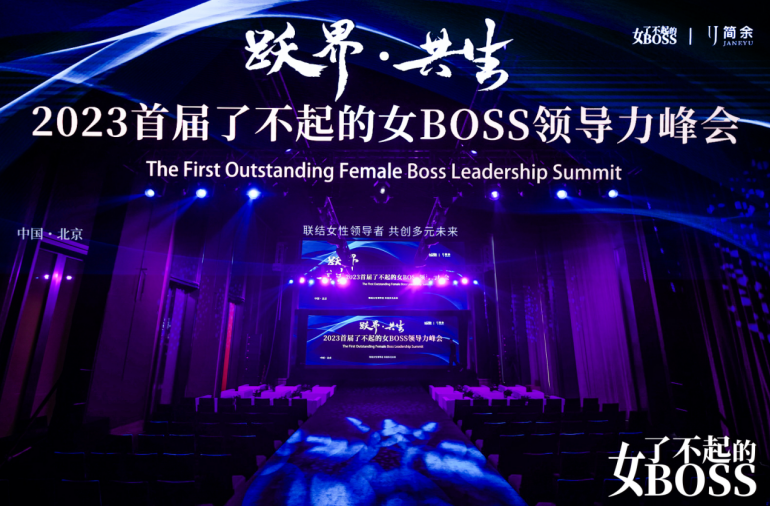 “跃界”而来！2023首届了不起的女BOSS领导力峰会聚力“共生”