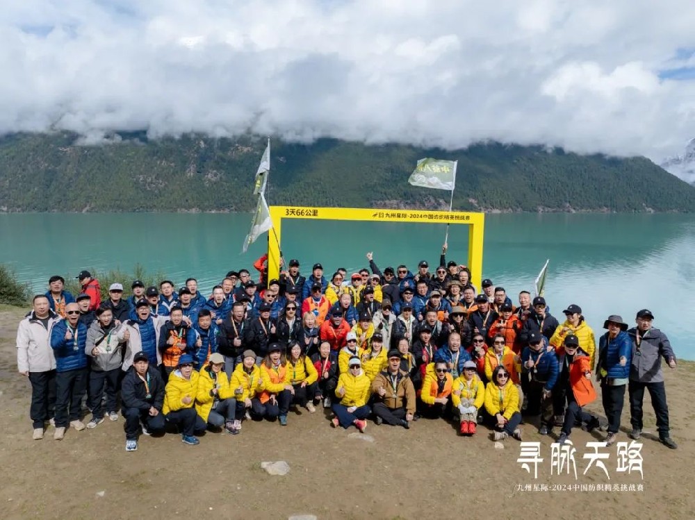 寻脉天路，十届再启程 | 九州星际·2024中国纺织精英挑战赛首次进西藏