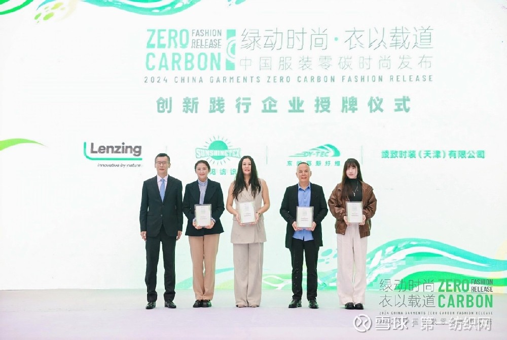全方位展示可持续发展应用解决方案 中国服装零碳时尚发布在沪举行