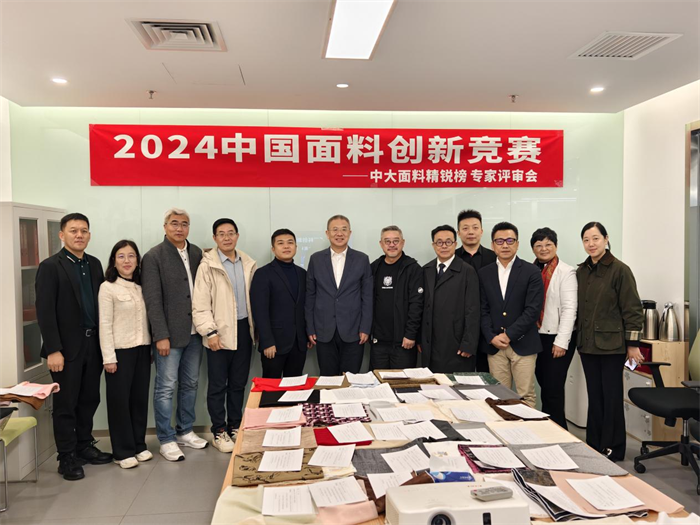专家聚首鉴佳作，2024中国面料创新竞赛“中大面料精锐榜”评审会举行