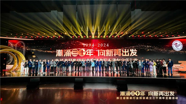 全球浙商服装产业链合作大会暨浙江省服装行业协会成立三十周年主题活动成功举行