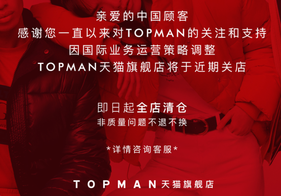 继TOPSHOP后　TOPMAN也要关闭天猫旗舰店