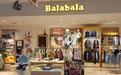 渠道广泛　巴拉巴拉童装已拥有近5000家零售门店