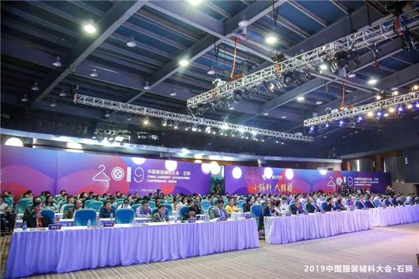 小辅料 大精彩——2019中国服装辅料大会•石狮隆重召开