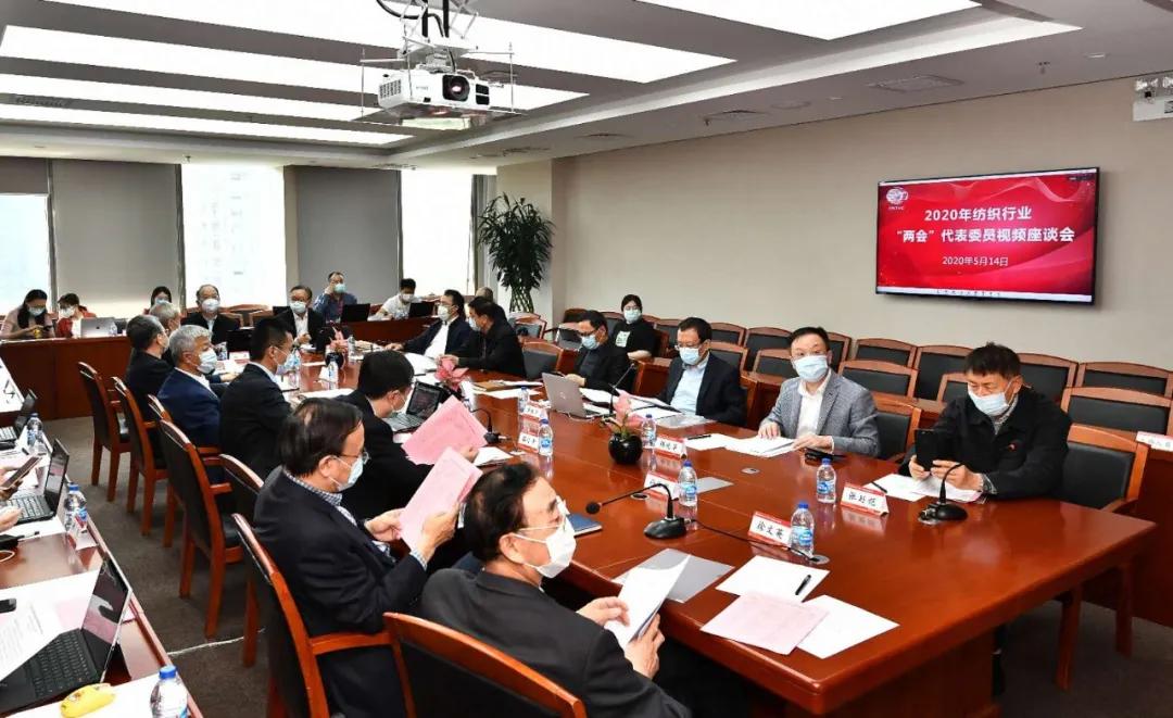 2020年纺织行业两会代表委员视频座谈会在京召开
