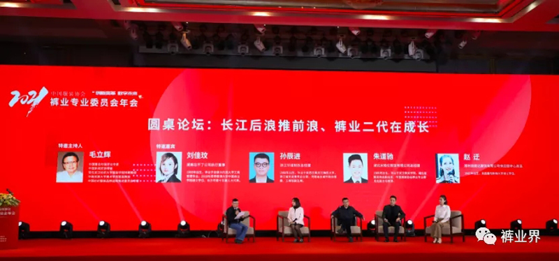 2021中国服装协会裤业专委会年会在武汉召开