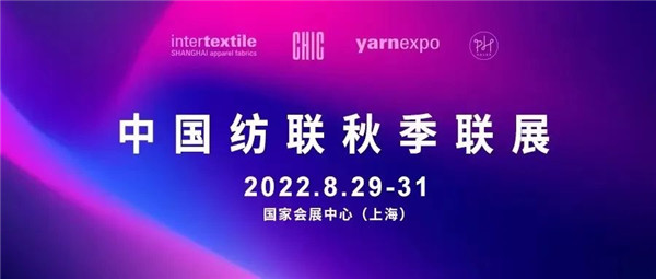 聚商机、强信心、链未来，中国纺联秋季联展将于8月重新启航！